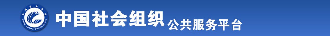 搜索大鸡巴操逼全国社会组织信息查询